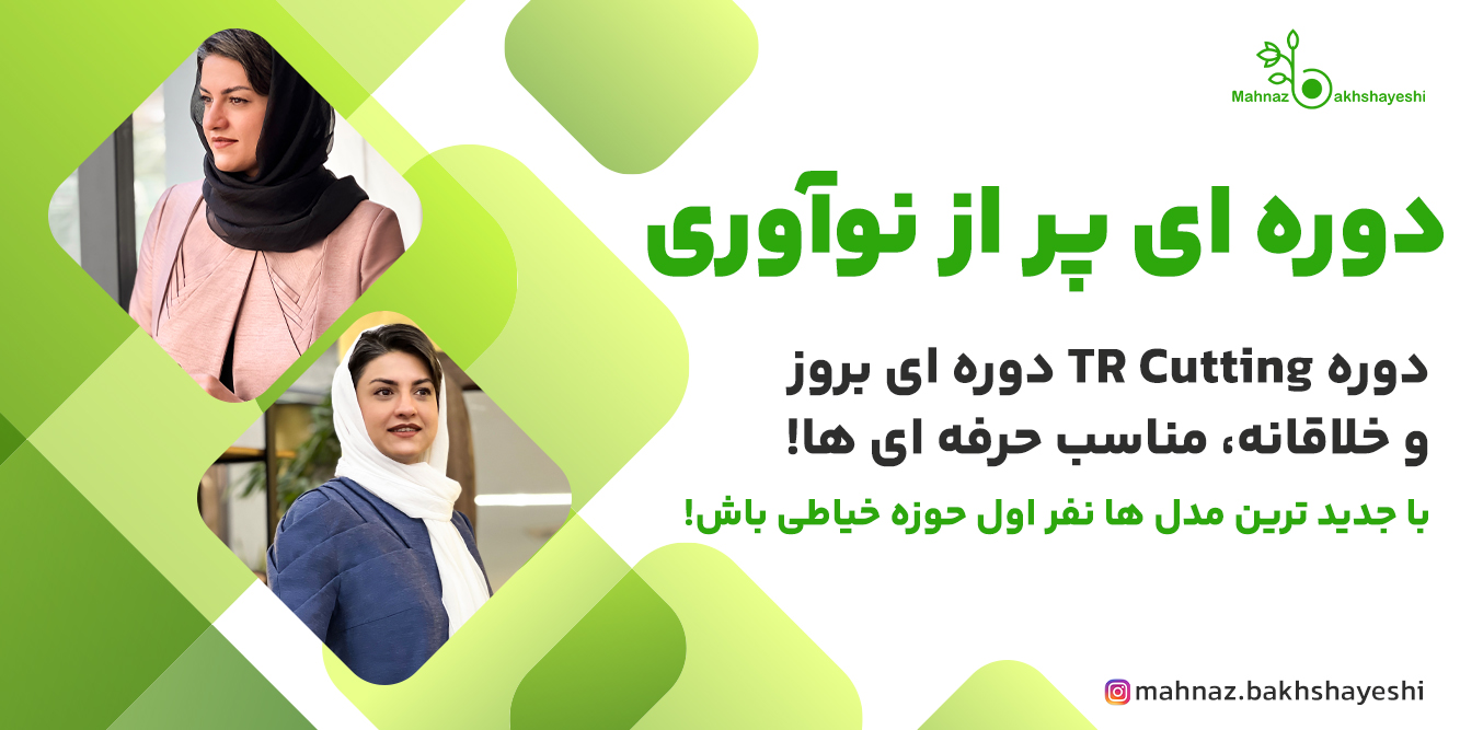 آکادمی خیاطی مهناز بخشایشی